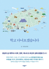 학교 다녀오겠습니다